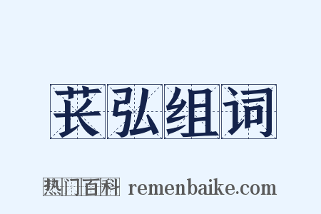 苌弘组词是什么意思的图片